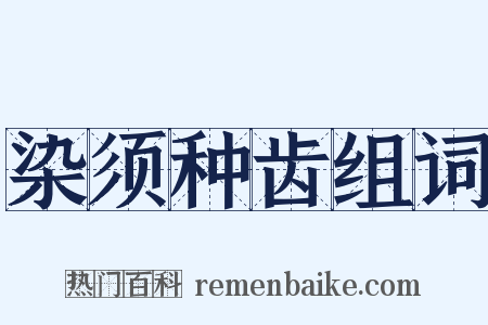 染须种齿组词是什么意思的图片